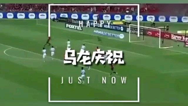 乌龙球进球常见,庆祝乌龙球的不知道你有没有见过